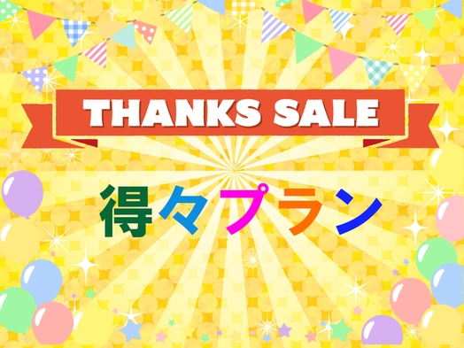 ☆４４周年感謝セール☆【得々プラン】＜超特価＞◆現金払のみ◆